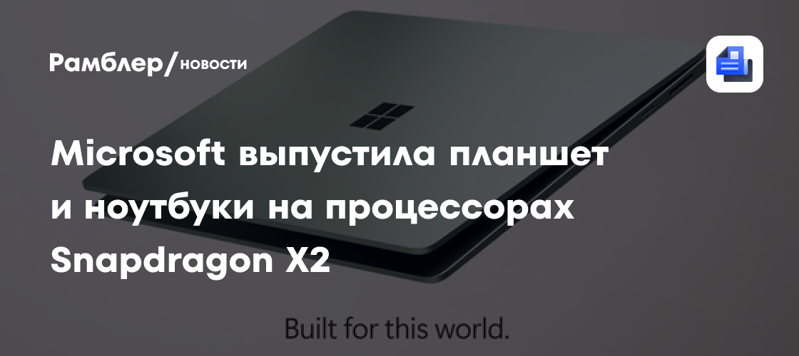 Microsoft выпустила планшет и ноутбуки Surface на процессорах Snapdragon X2