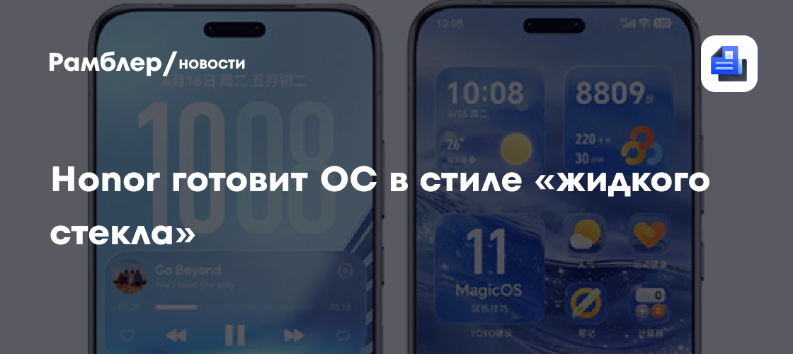 ОС Honor MagicOS 11 получит дизайн в стиле «жидкого стекла»