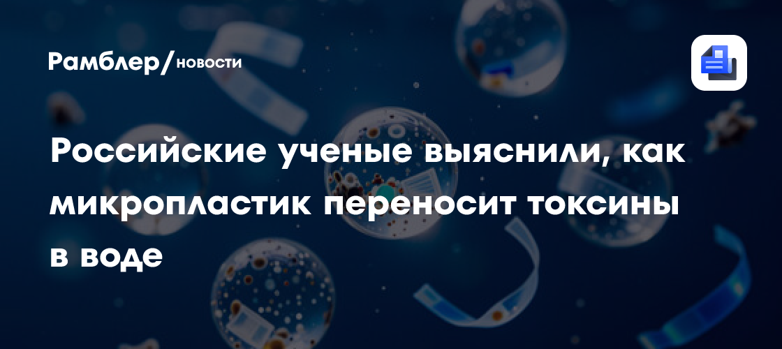 Российские ученые выяснили, как микропластик переносит токсины в воде