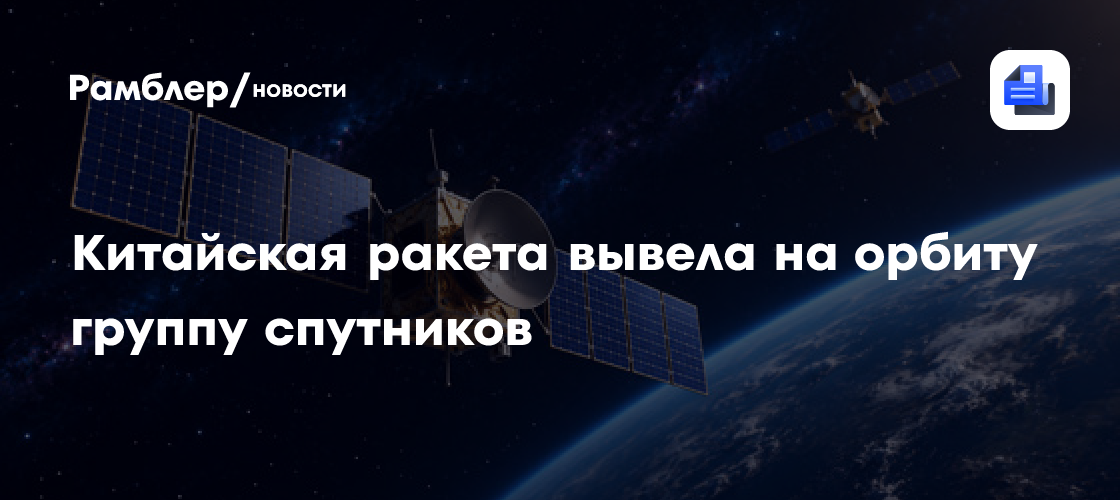 Китайская ракета «Куайчжоу-11» вывела на орбиту группу навигационных спутников