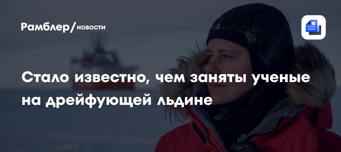 Ученые на дрейфующей льдине помогают понять, как климат влияет на океан