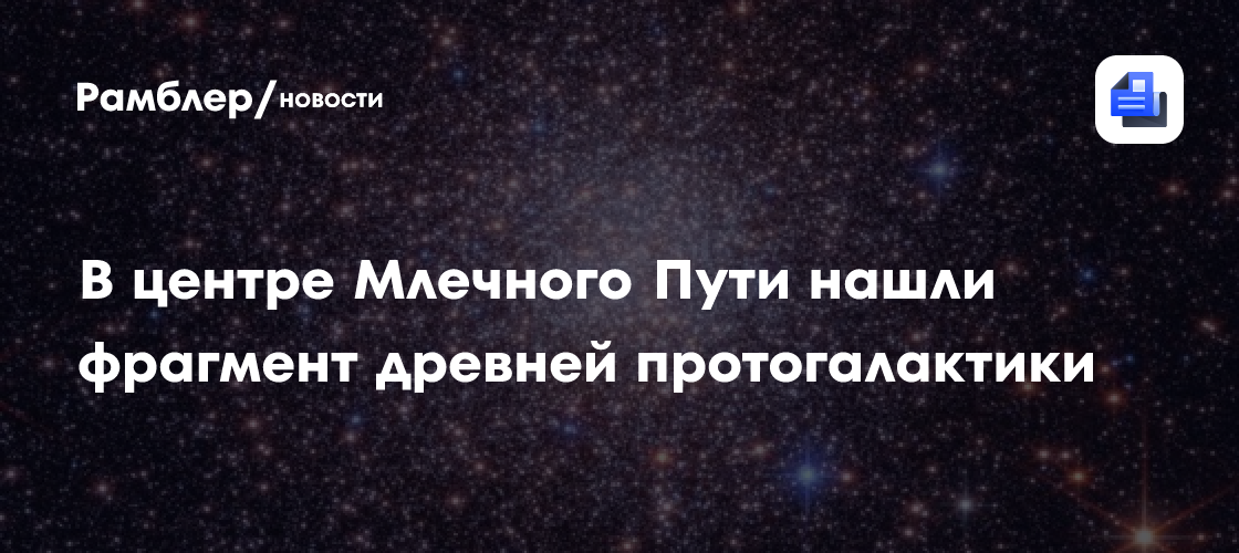 В центре Млечного Пути нашли фрагмент древней протогалактики