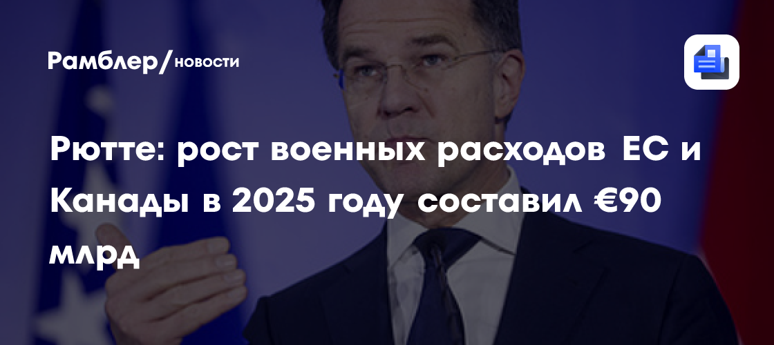 Рютте: рост военных расходов ЕС и Канады в 2025 году составил €90 млрд