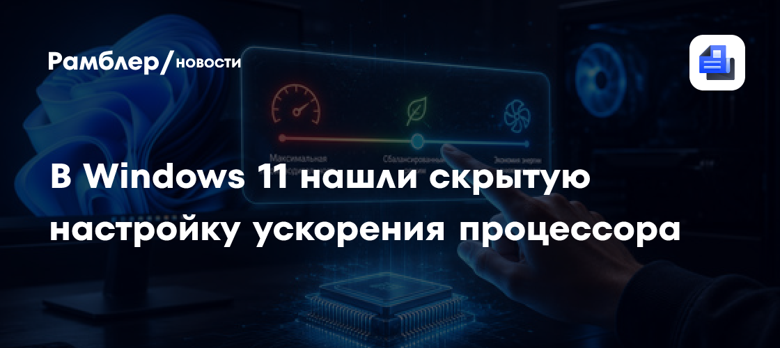В Windows 11 нашли скрытую настройку ускорения процессора