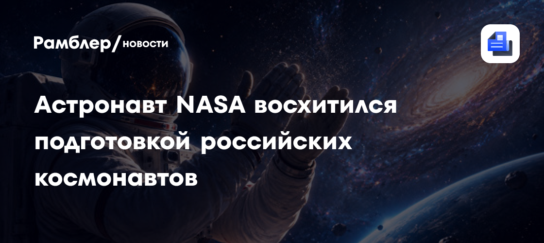 Астронавт NASA Менон восхитился подготовкой российских космонавтов