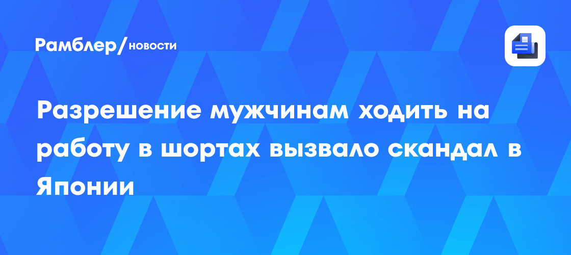 Разрешение мужчинам ходить на работу в шортах вызвало скандал в Японии