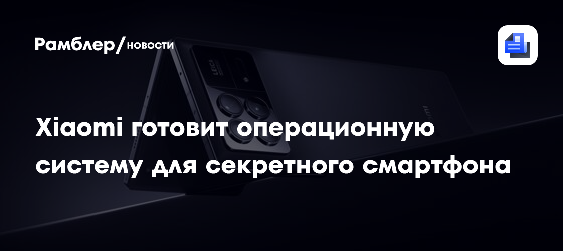 Некий складной смартфон Xiaomi первым получит прошивку HyperOS 4