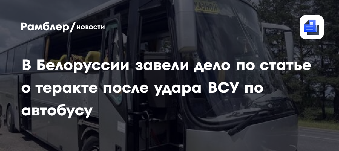 В Белоруссии завели дело по статье о теракте после удара ВСУ по автобусу