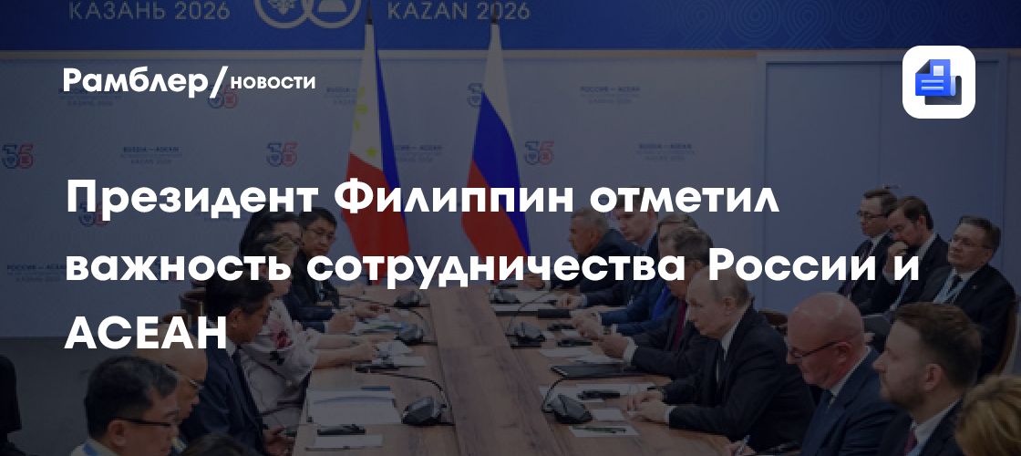 Президент Филиппин отметил важность сотрудничества России и АСЕАН
