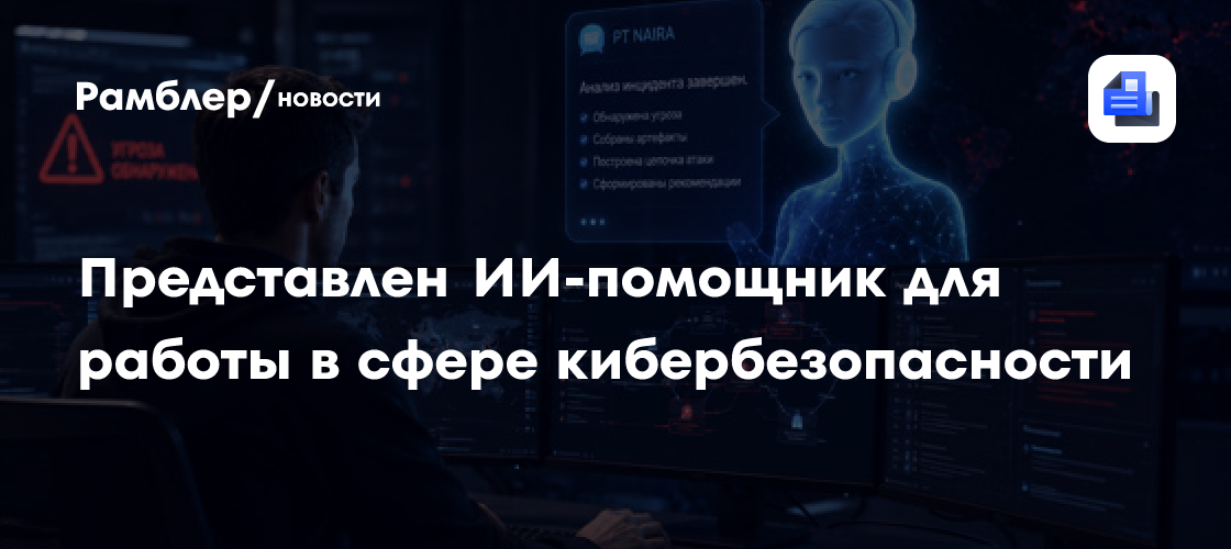Positive Technologies выпустила ИИ-помощника для работы в сфере кибербезопасности