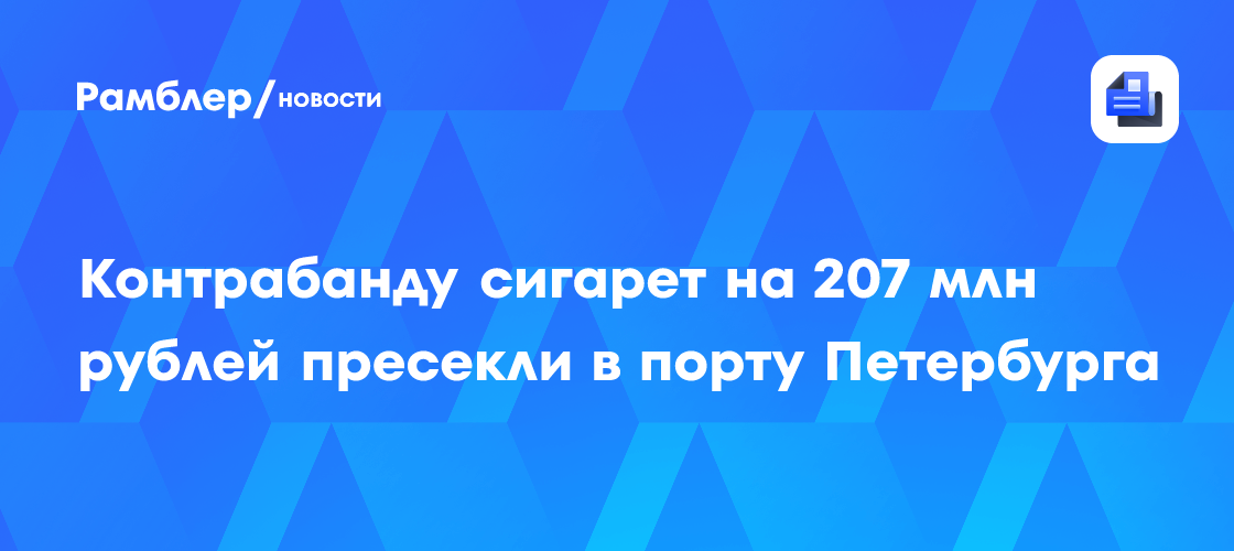 Балтийские таможенники нашли больше миллиона контрабандных сигарет в диванах