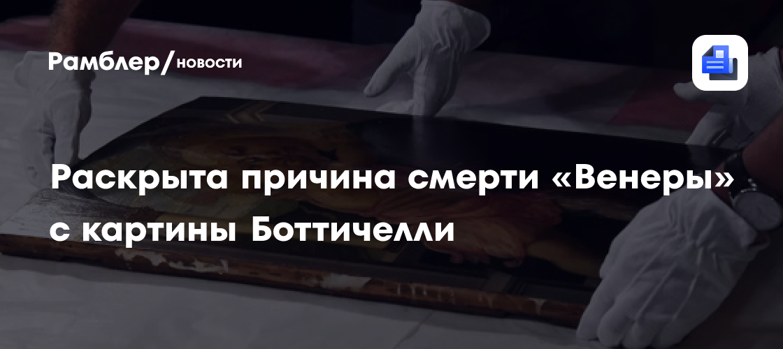 Британские ученые раскрыли причину смерти «Венеры» с картины Боттичелли