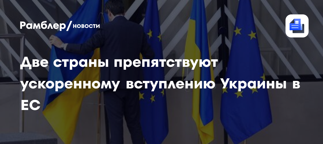 Euractiv: Франция и Нидерланды препятствуют ускоренному вступлению Украины в ЕС