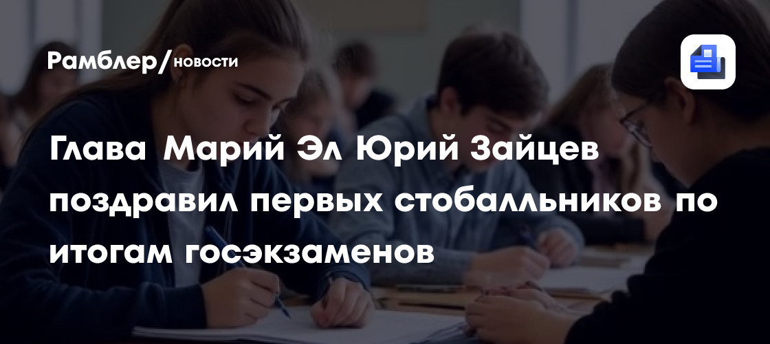 Глава Марий Эл Юрий Зайцев поздравил первых стобалльников по итогам госэкзаменов
