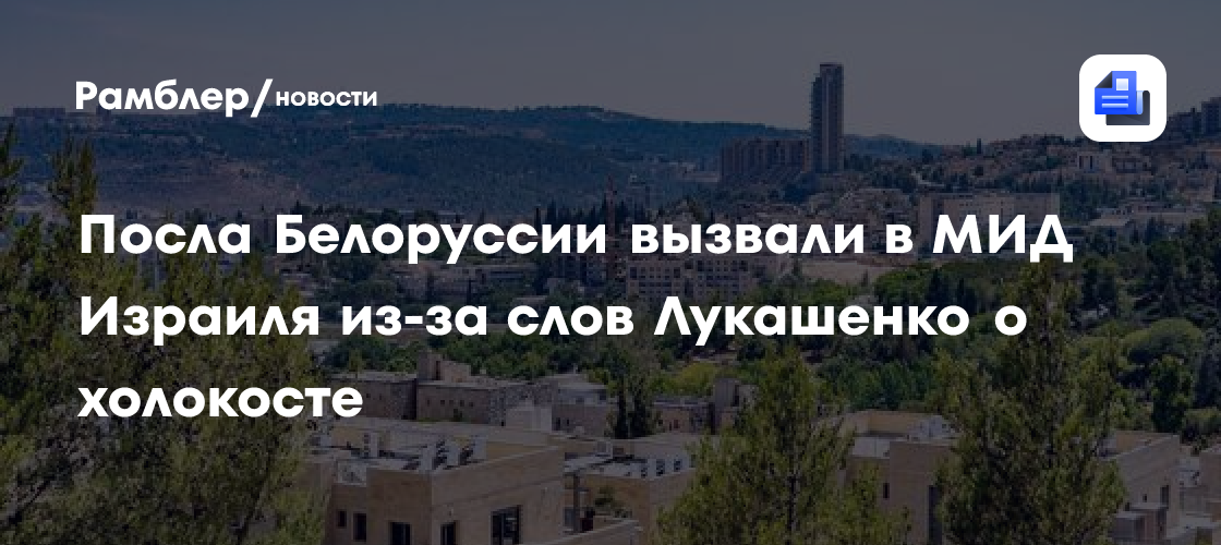 Посла Белоруссии вызвали в МИД Израиля из-за слов Лукашенко о Холокосте