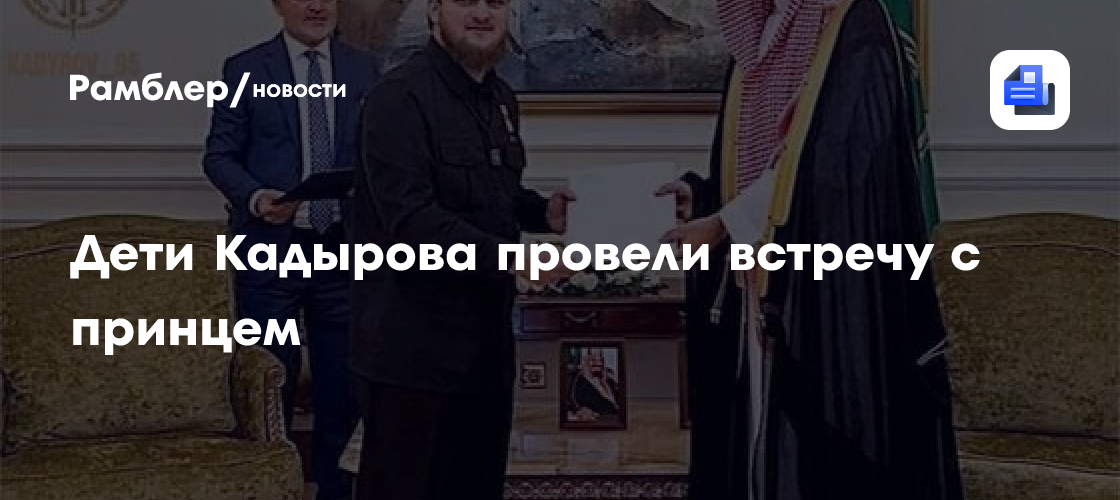 Дети Кадырова провели встречу с принцем
