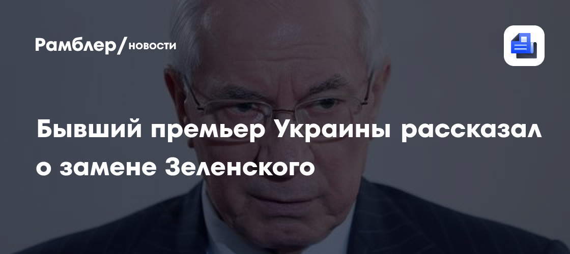 Бывший премьер Украины рассказал о замене Зеленского