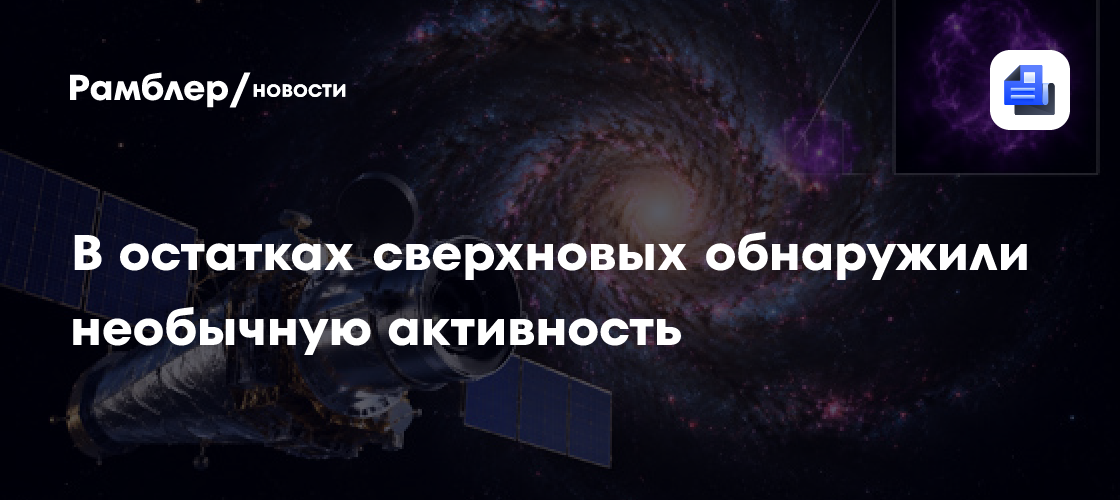 Астрономы обнаружили необычную активность в остатках сверхновых