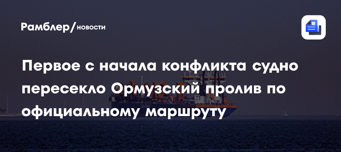 Анкара предложила помощь для защиты судоходства в Ормузском проливе