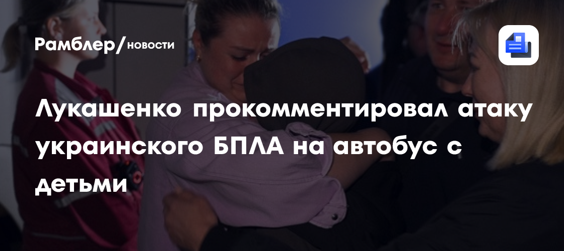 "Открытый фашизм". Лукашенко прокомментировал атаку БПЛА на автобус с детьми