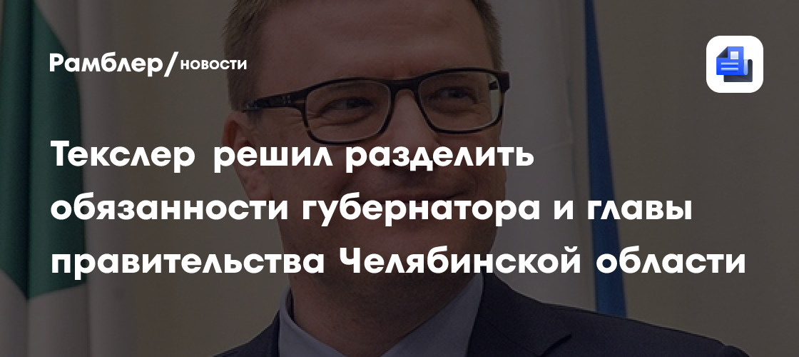 Текслер решил разделить обязанности губернатора и главы правительства Челябинской области