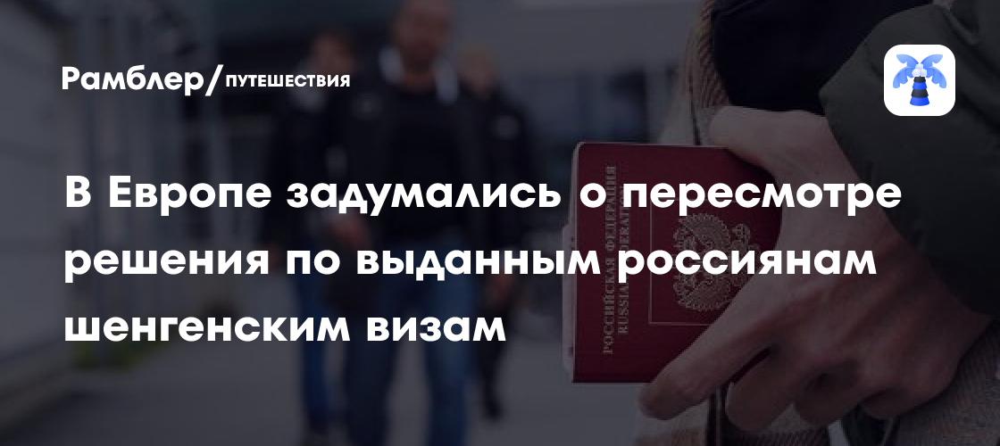 В Европе задумались о пересмотре решения по выданным россиянам шенгенским визам