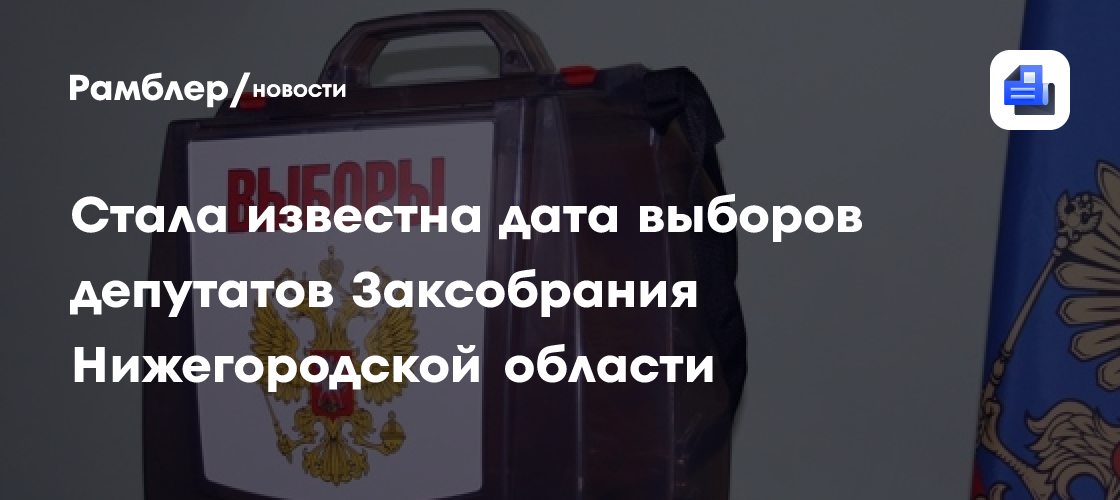 Стала известна дата выборов депутатов Заксобрания Нижегородской области