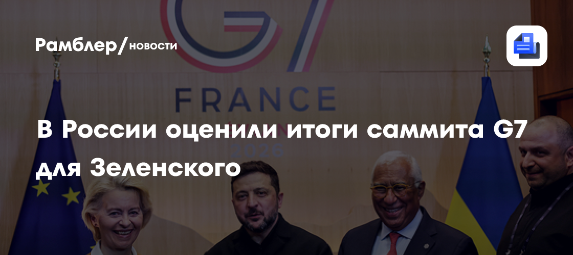 В России оценили итоги саммита G7 для Зеленского