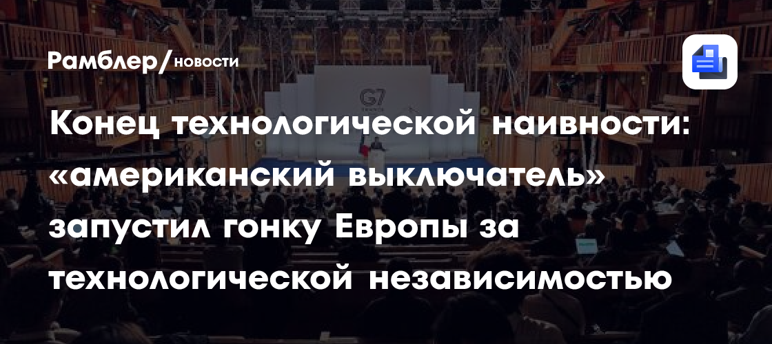 Конец технологической наивности: «американский выключатель» запустил гонку Европы за технологической независимостью