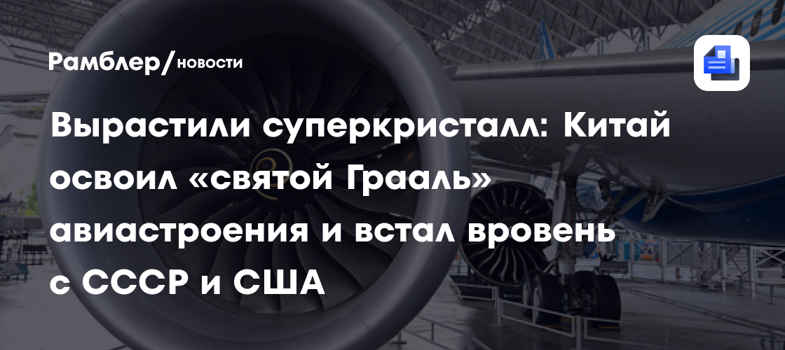 Вырастили суперкристалл: Китай освоил «святой Грааль» авиастроения и встал вровень с СССР и США