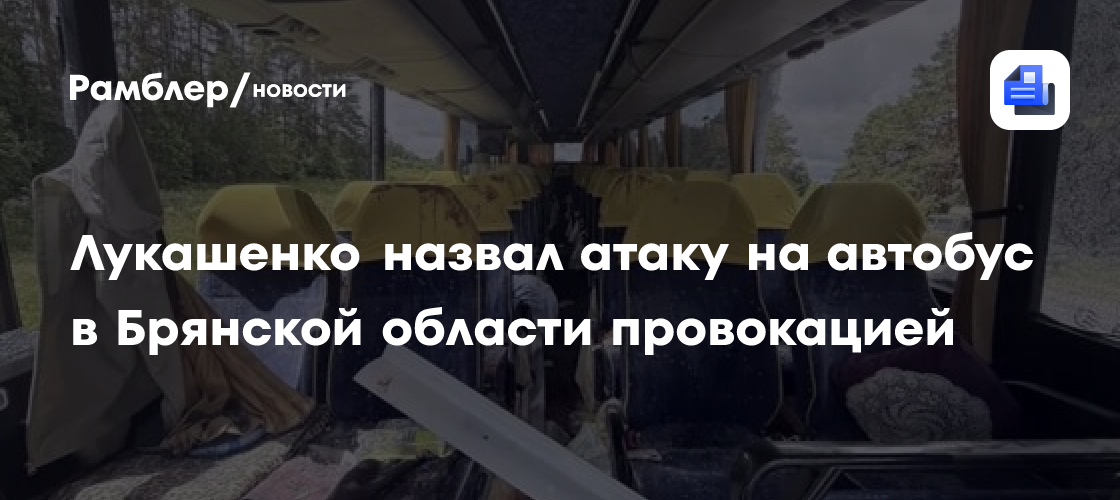 Лукашенко назвал атаку на автобус в Брянской области провокацией