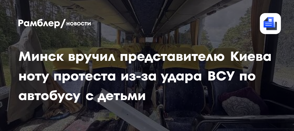 Минск вручил представителю Киева ноту протеста из-за удара ВСУ по автобусу с детьми