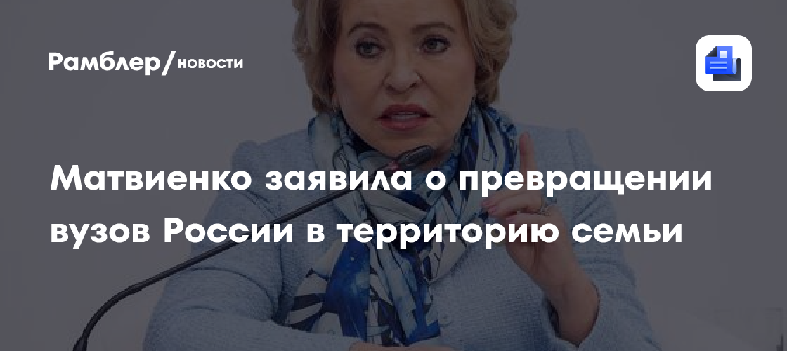 Матвиенко заявила о превращении вузов России в территорию семьи