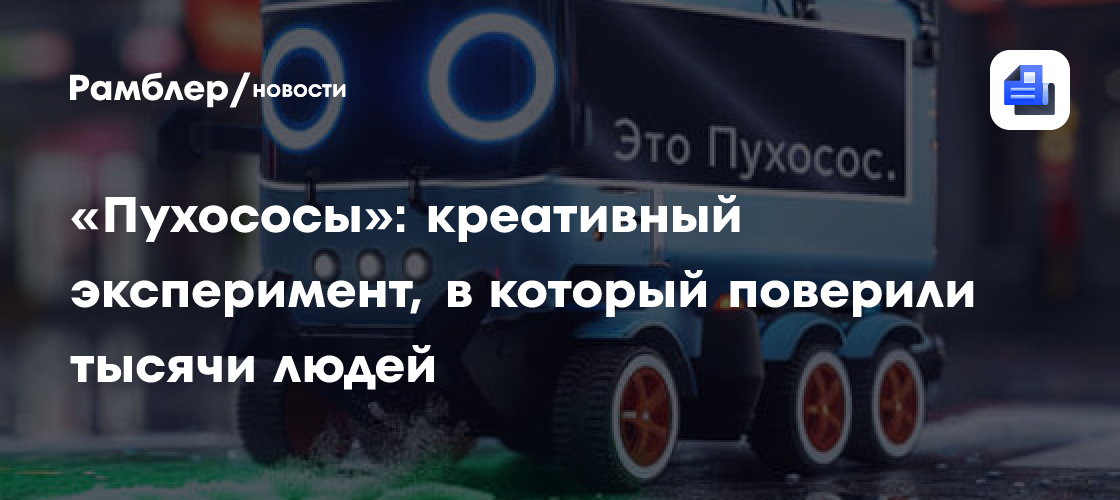 «Пухососы»: креативный эксперимент, в который поверили тысячи людей