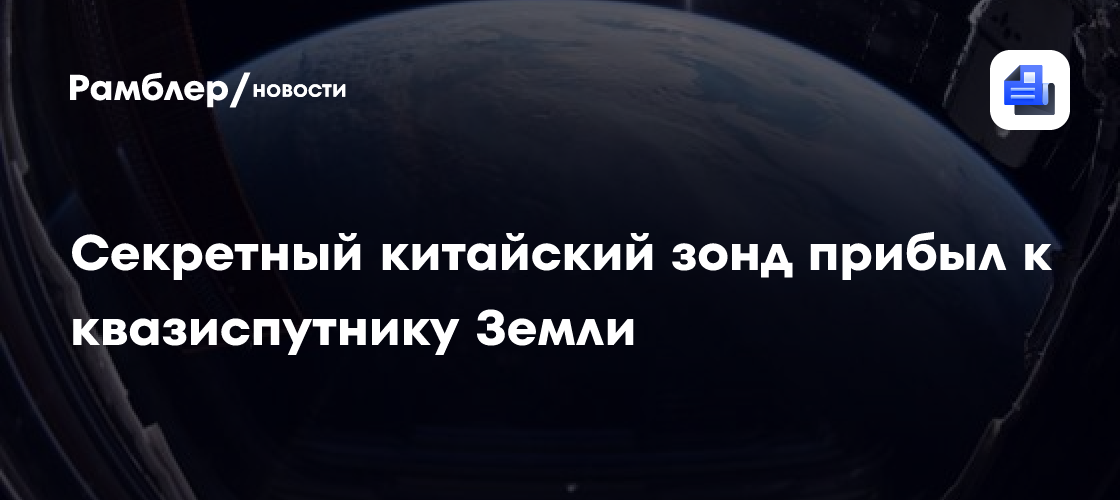 Китайский зонд «Тяньвэнь-2» прибыл к квазиспутнику Земли