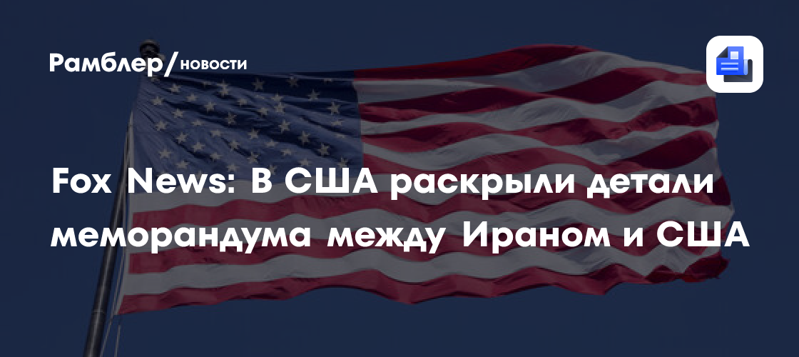 Fox News: В США раскрыли детали меморандума между Ираном и США