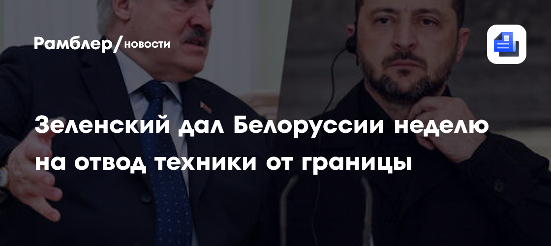 Лукашенко: Южная граница Белоруссии «пылает как никогда»