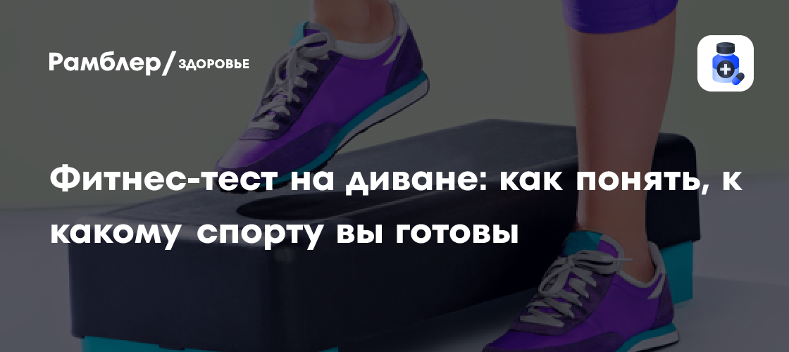 Фитнес-тест на диване: как понять, к какому спорту вы готовы