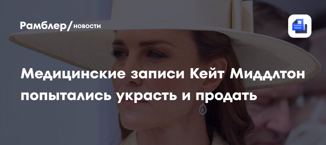 Медицинские записи Кейт Миддлтон попытались украсть и продать