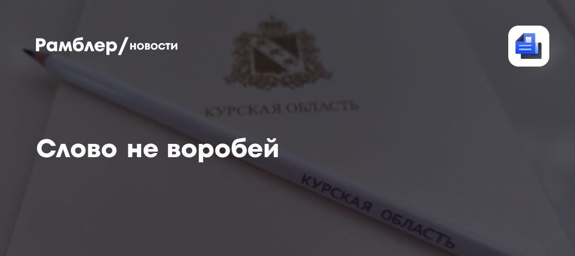 Слово не воробей