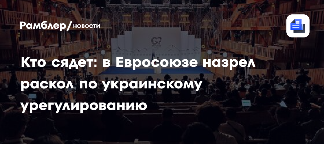 Кто сядет: в Евросоюзе назрел раскол по украинскому урегулированию