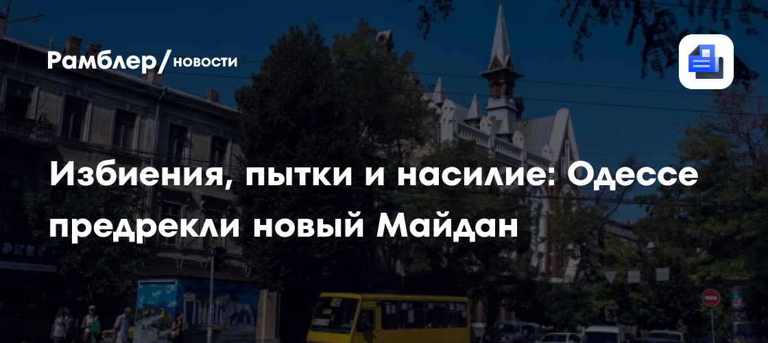 Избиения, пытки и насилие: Одессе предрекли новый Майдан