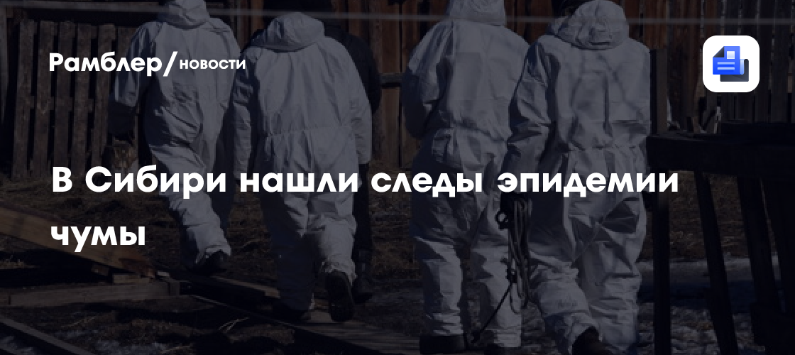 Ученые нашли в Сибири следы древнейшей эпидемии чумы