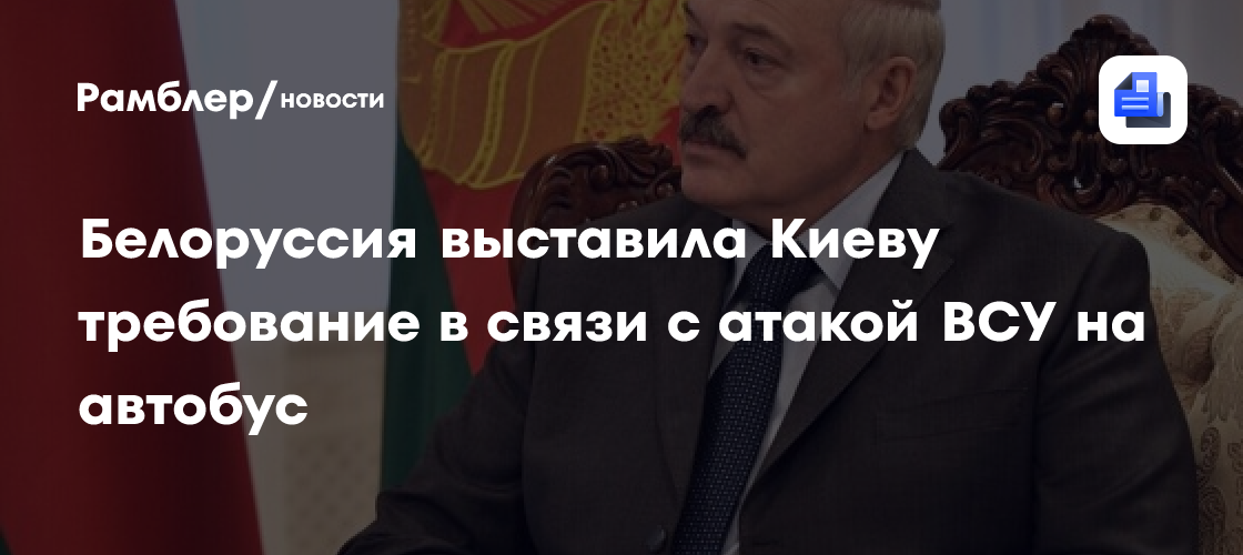 Белоруссия выставила Киеву требование в связи с атакой ВСУ на автобус
