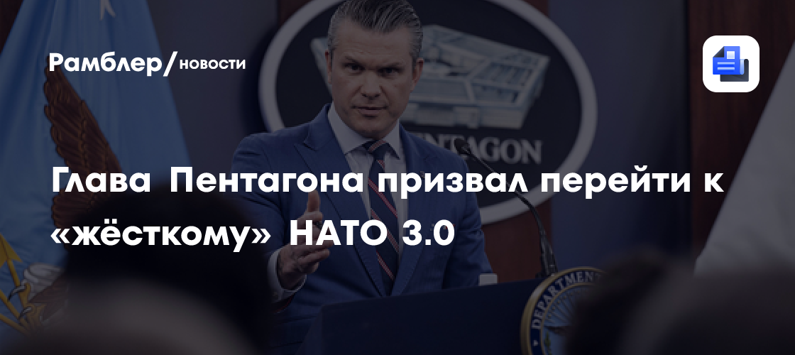 Глава Пентагона призвал перейти к «жёсткому» НАТО 3.0
