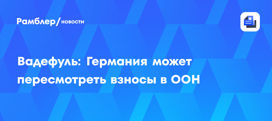 В Германии обиделись на ООН и пригрозили сокращением взносов