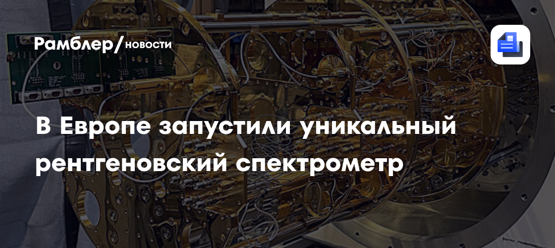 Запущен первый в Европе рентгеновский спектрометр на основе сверхпроводящей матрицы