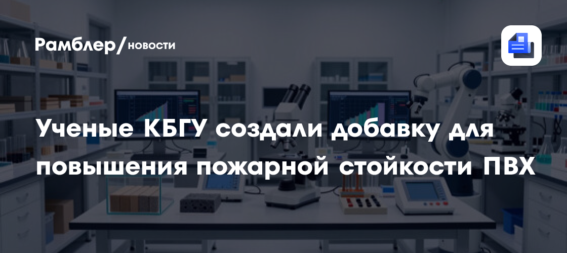 Ученые КБГУ создали добавку для повышения пожарной стойкости ПВХ