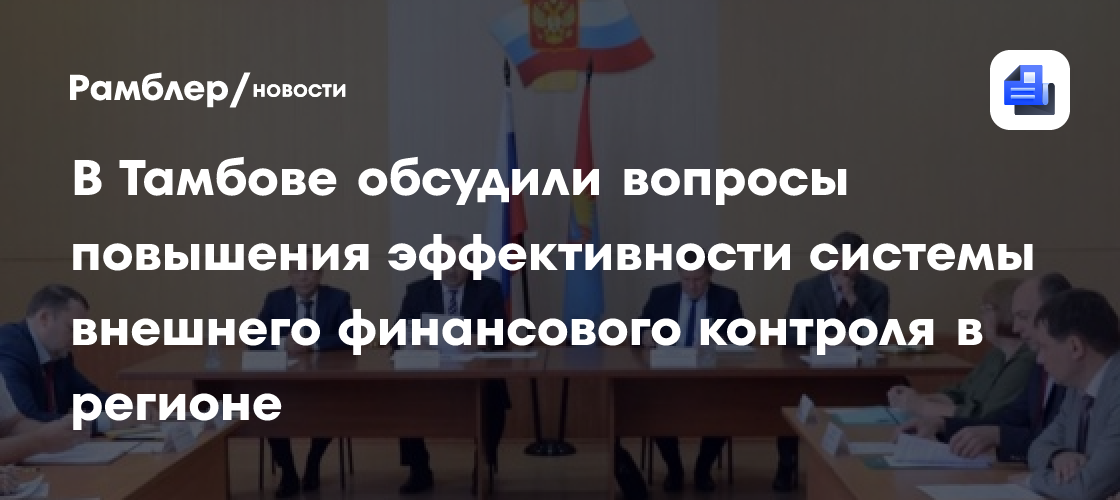 В Тамбове обсудили вопросы повышения эффективности системы внешнего финансового контроля в регионе