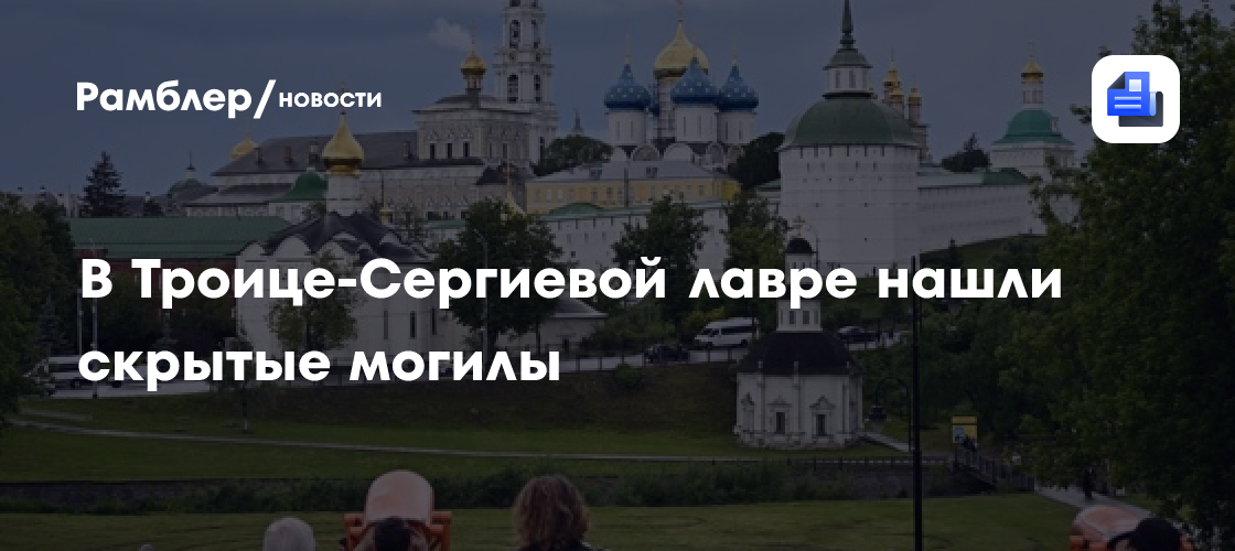 В Троице-Сергиевой лавре археологи с помощью георадаров нашли скрытые могилы